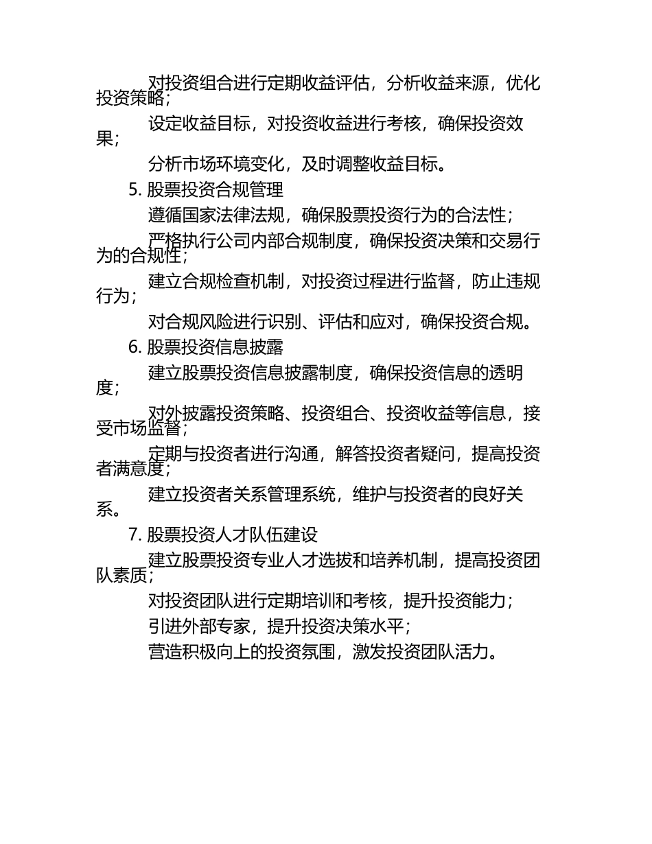 财务管理制度的股票管理.docx_第2页