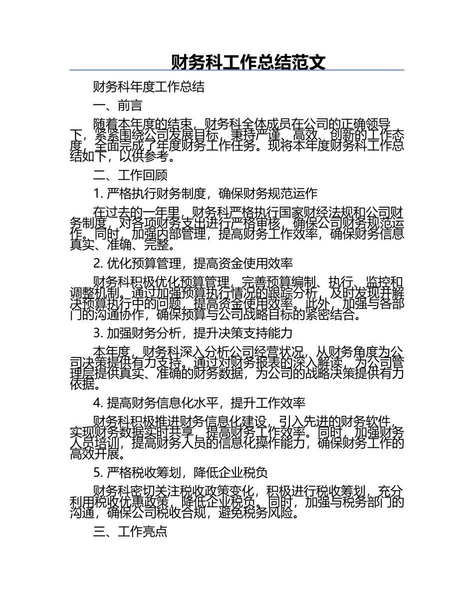 财务科工作总结范文.docx_第1页