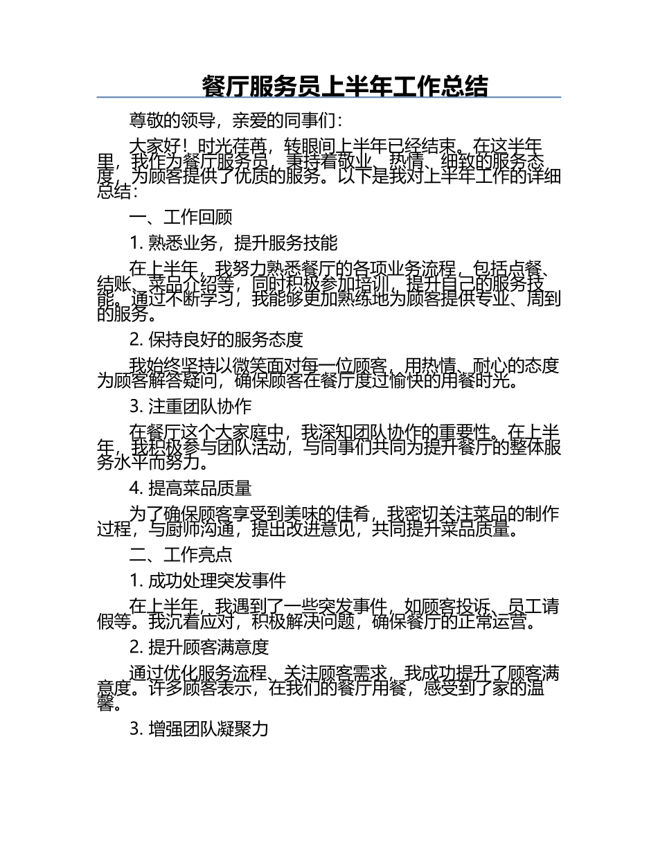 餐厅服务员上半年工作总结.docx_第1页