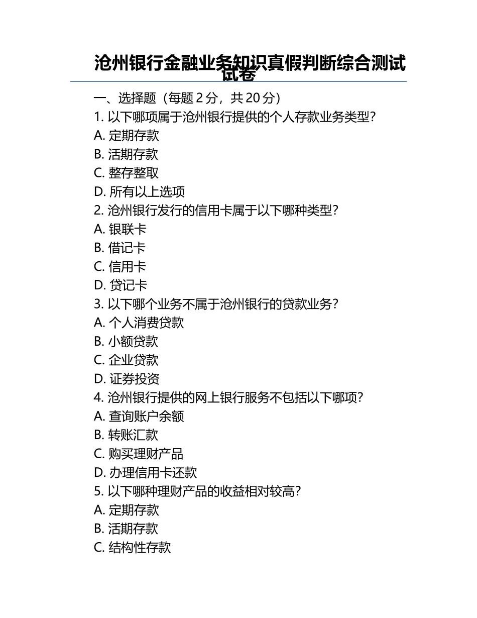 沧州银行金融业务知识真假判断综合测试试卷.docx_第1页