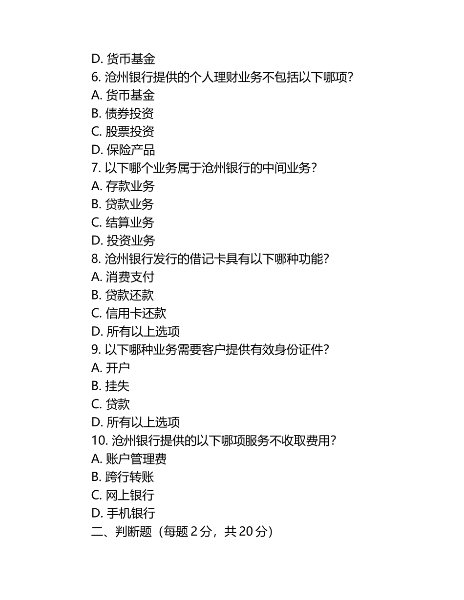 沧州银行金融业务知识真假判断综合测试试卷.docx_第2页
