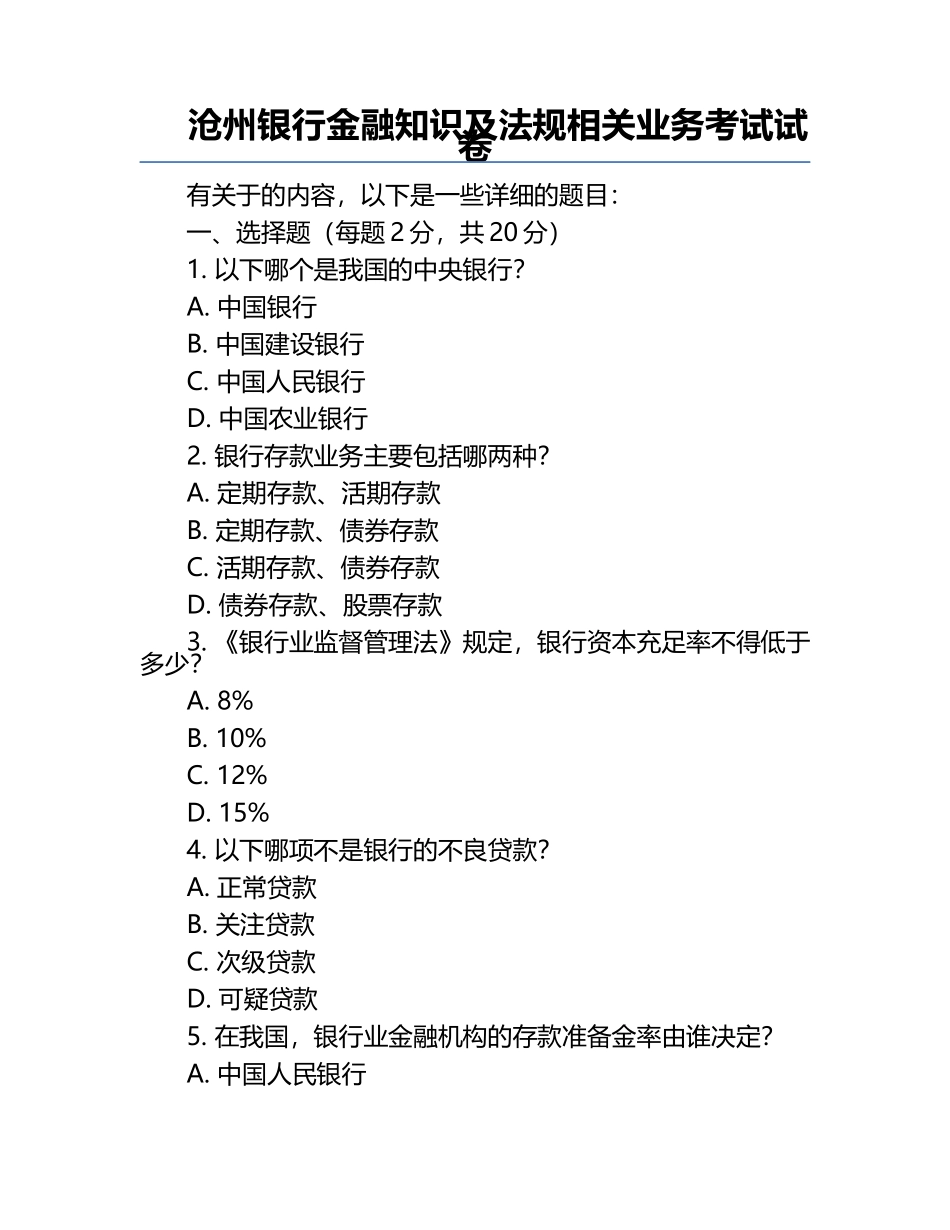 沧州银行金融知识及法规相关业务考试试卷.docx_第1页