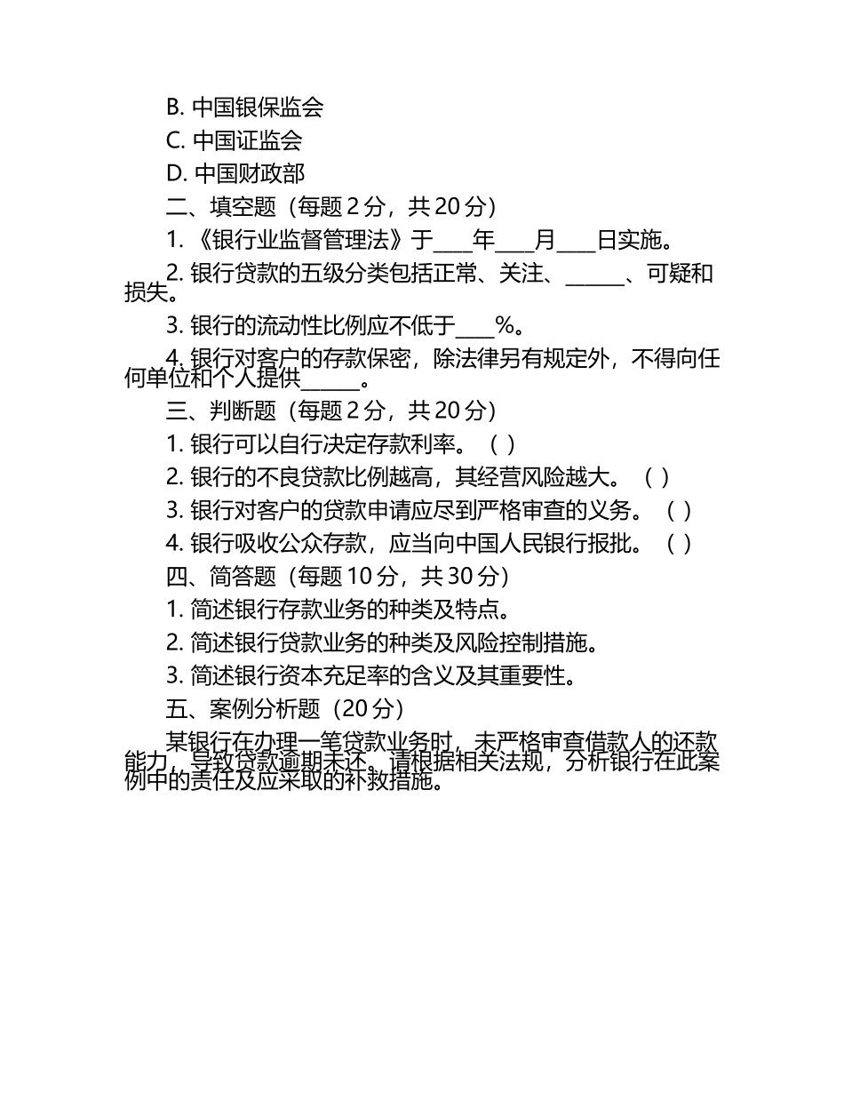 沧州银行金融知识及法规相关业务考试试卷.docx_第2页