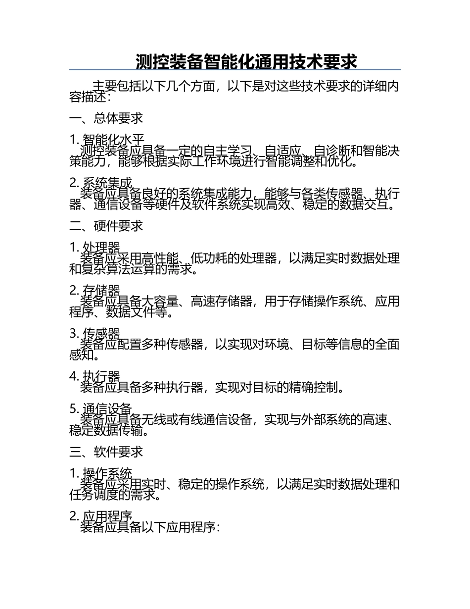 测控装备智能化通用技术要求.docx_第1页