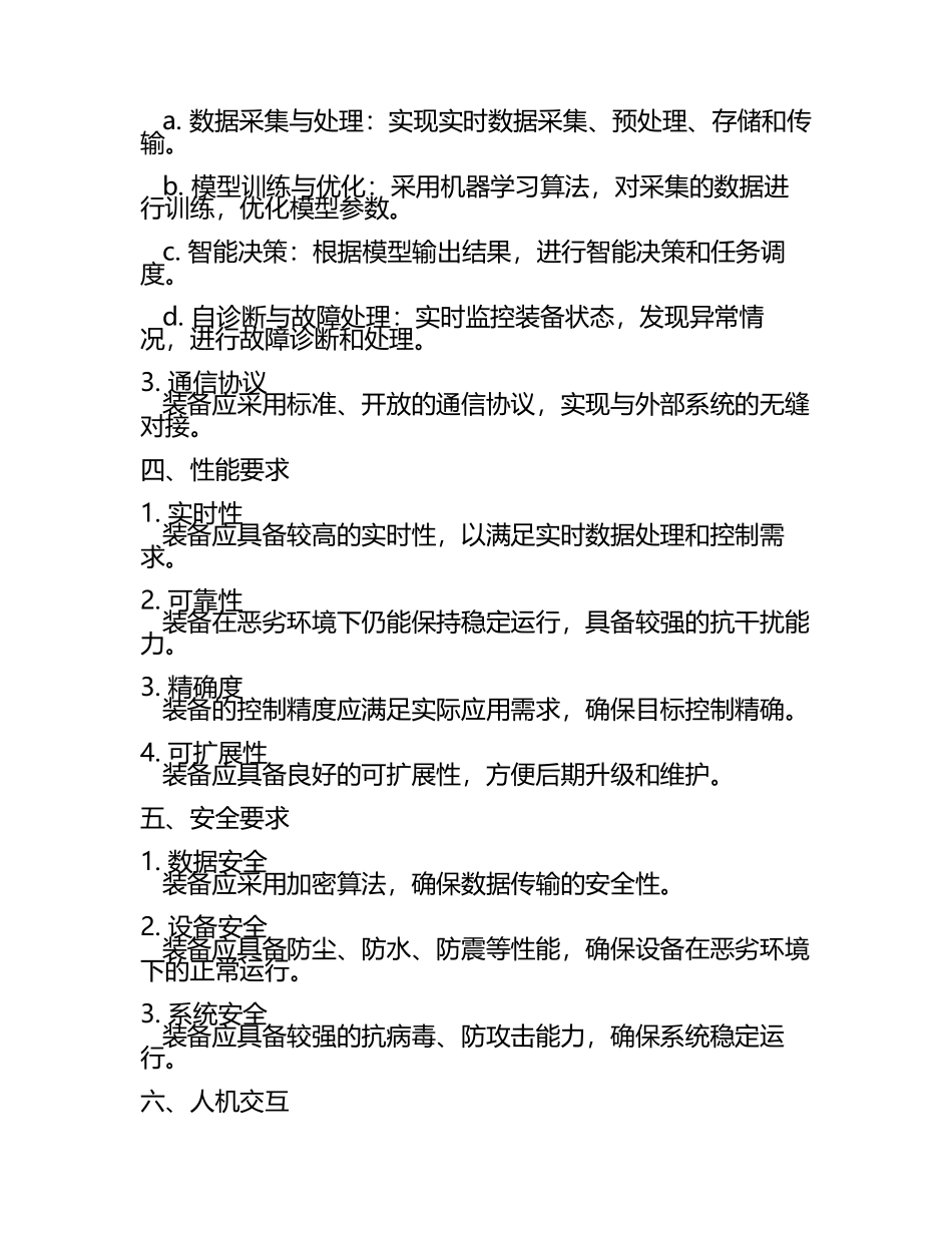测控装备智能化通用技术要求.docx_第2页
