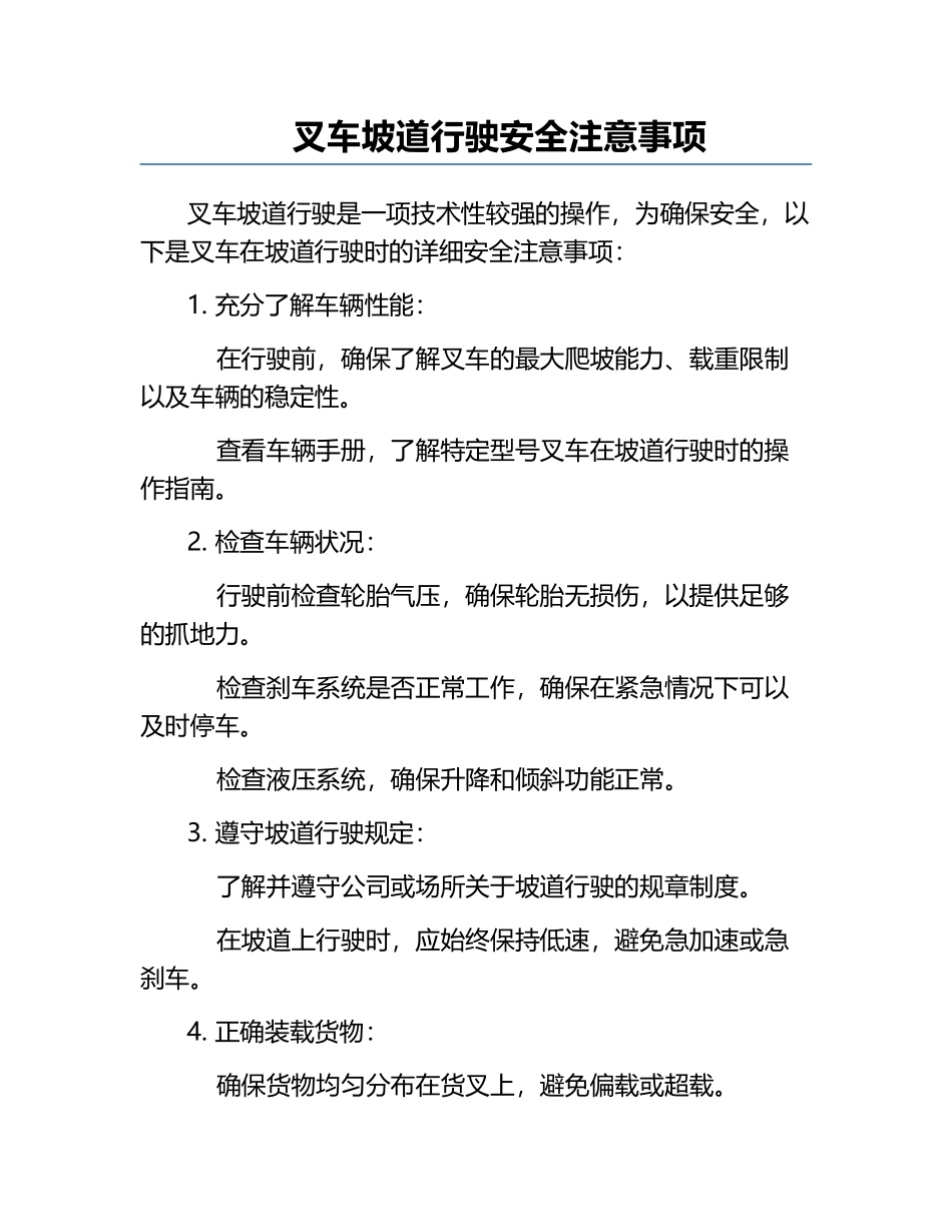 叉车坡道行驶安全注意事项.docx_第1页