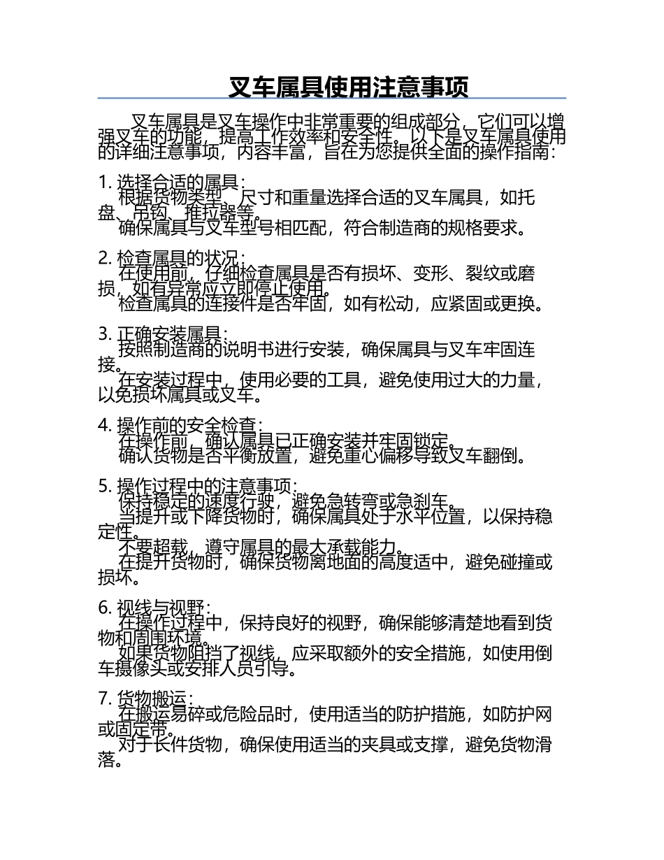 叉车属具使用注意事项.docx_第1页