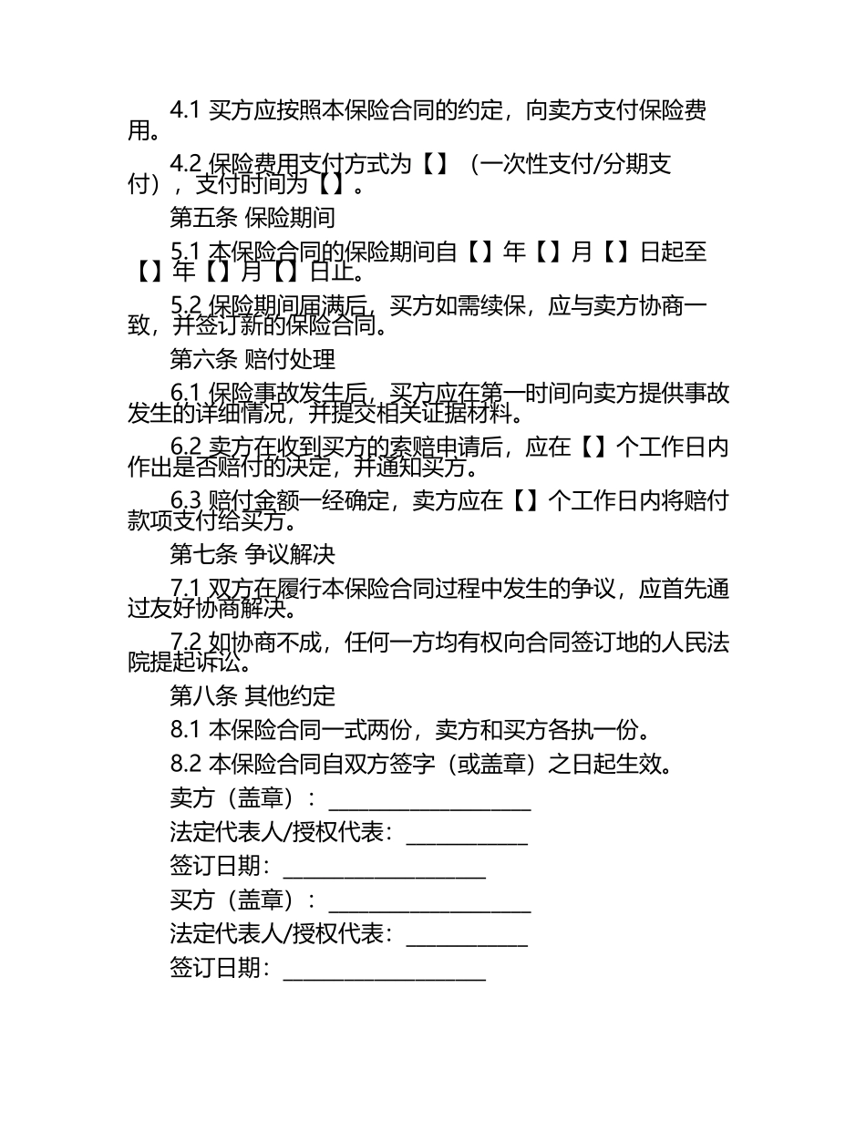 产品责任保险 买卖合同范本 .docx_第2页