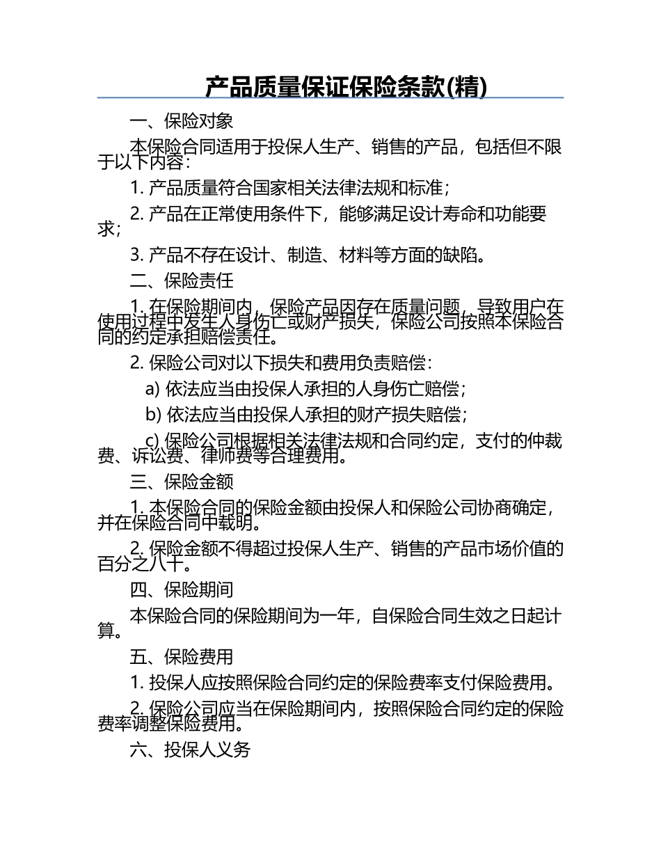 产品质量保证保险条款(精) .docx_第1页