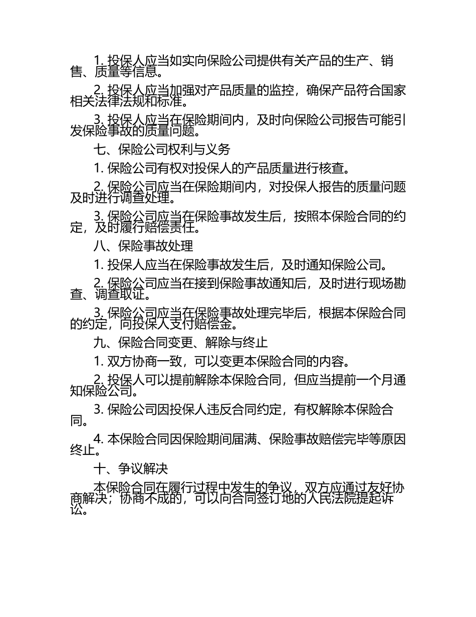 产品质量保证保险条款(精) .docx_第2页
