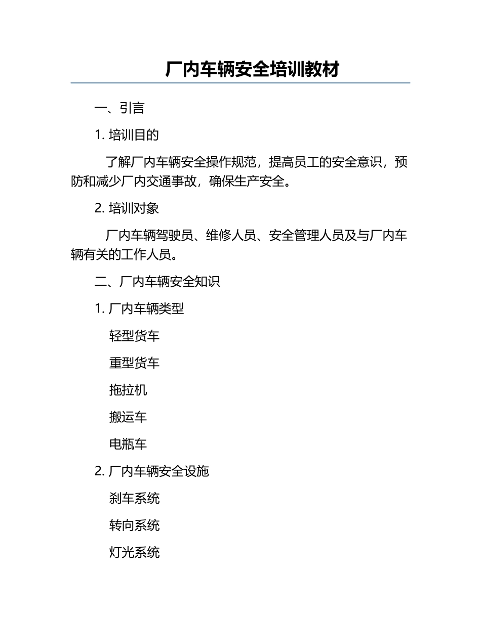 厂内车辆安全培训教材.docx_第1页
