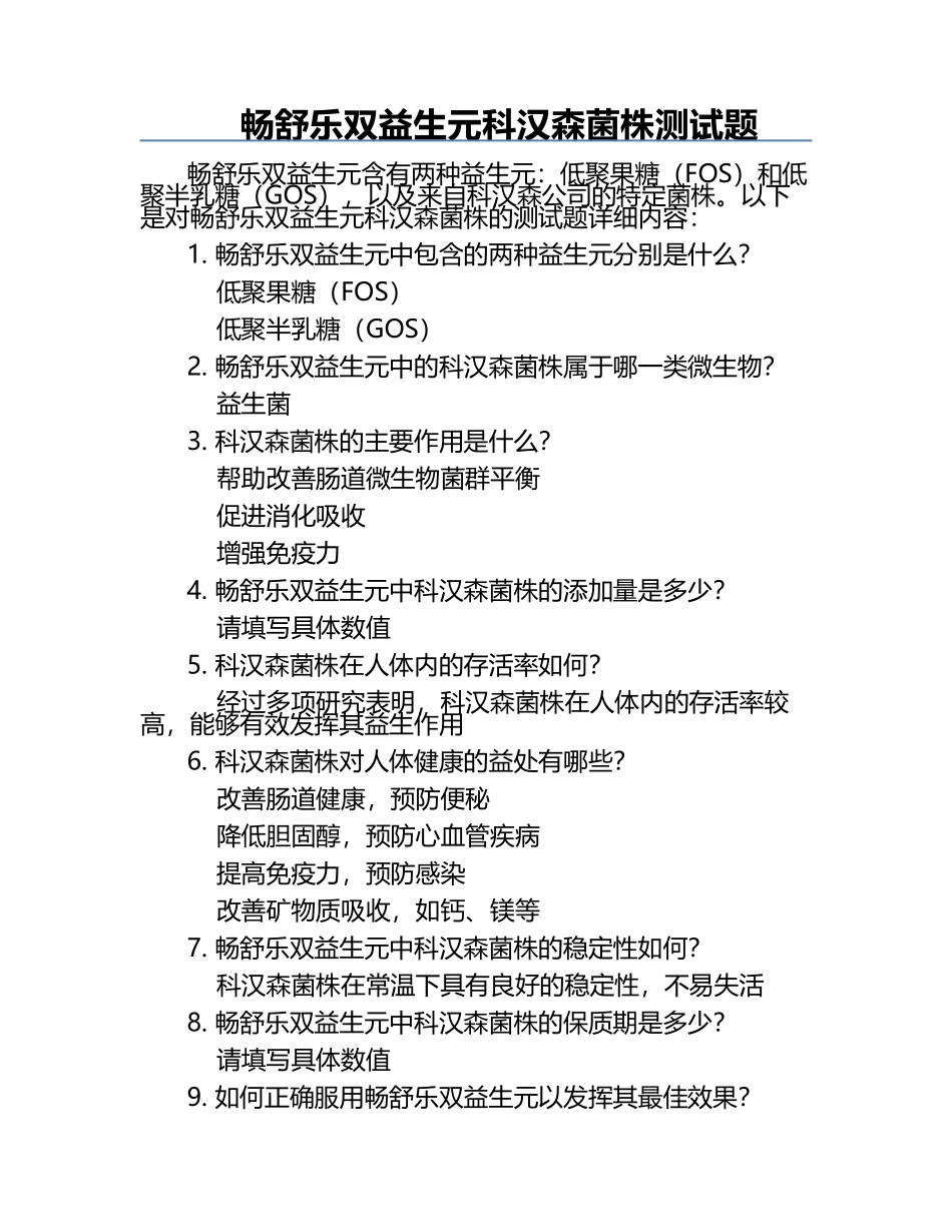 畅舒乐双益生元科汉森菌株测试题.docx_第1页