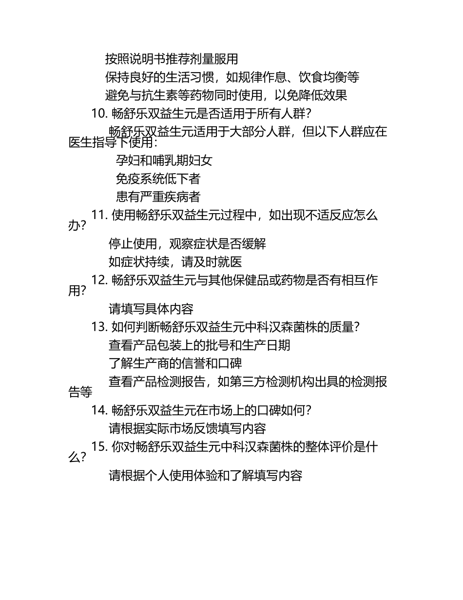 畅舒乐双益生元科汉森菌株测试题.docx_第2页