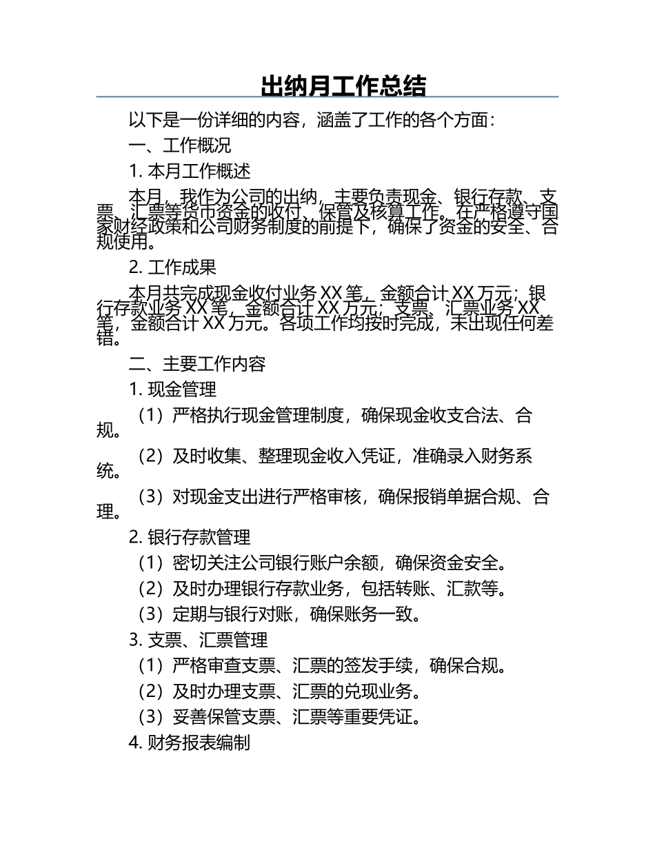 出纳月工作总结.docx_第1页