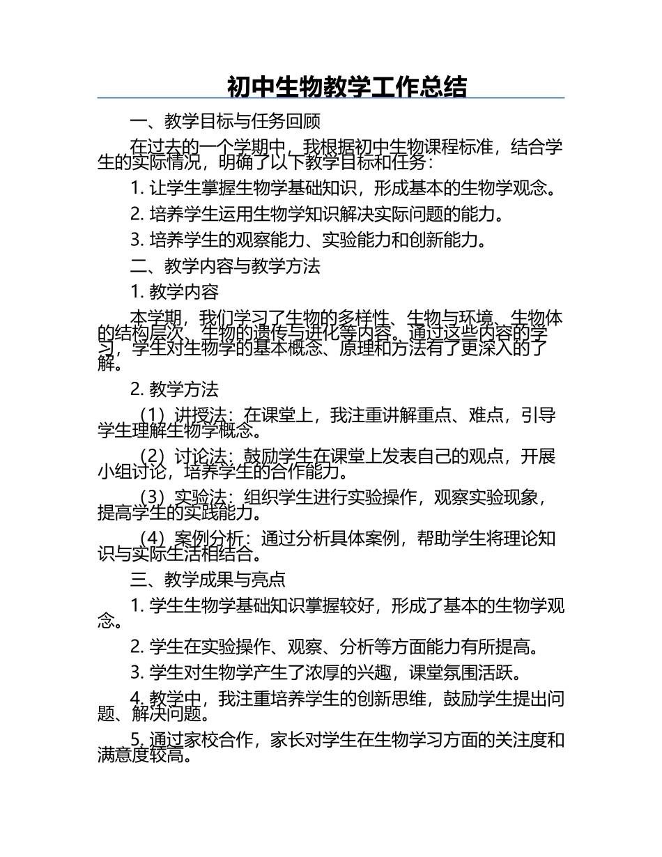 初中生物教学工作总结.docx_第1页
