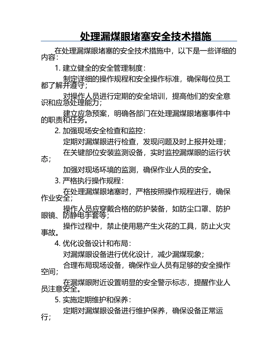 处理漏煤眼堵塞安全技术措施.docx_第1页
