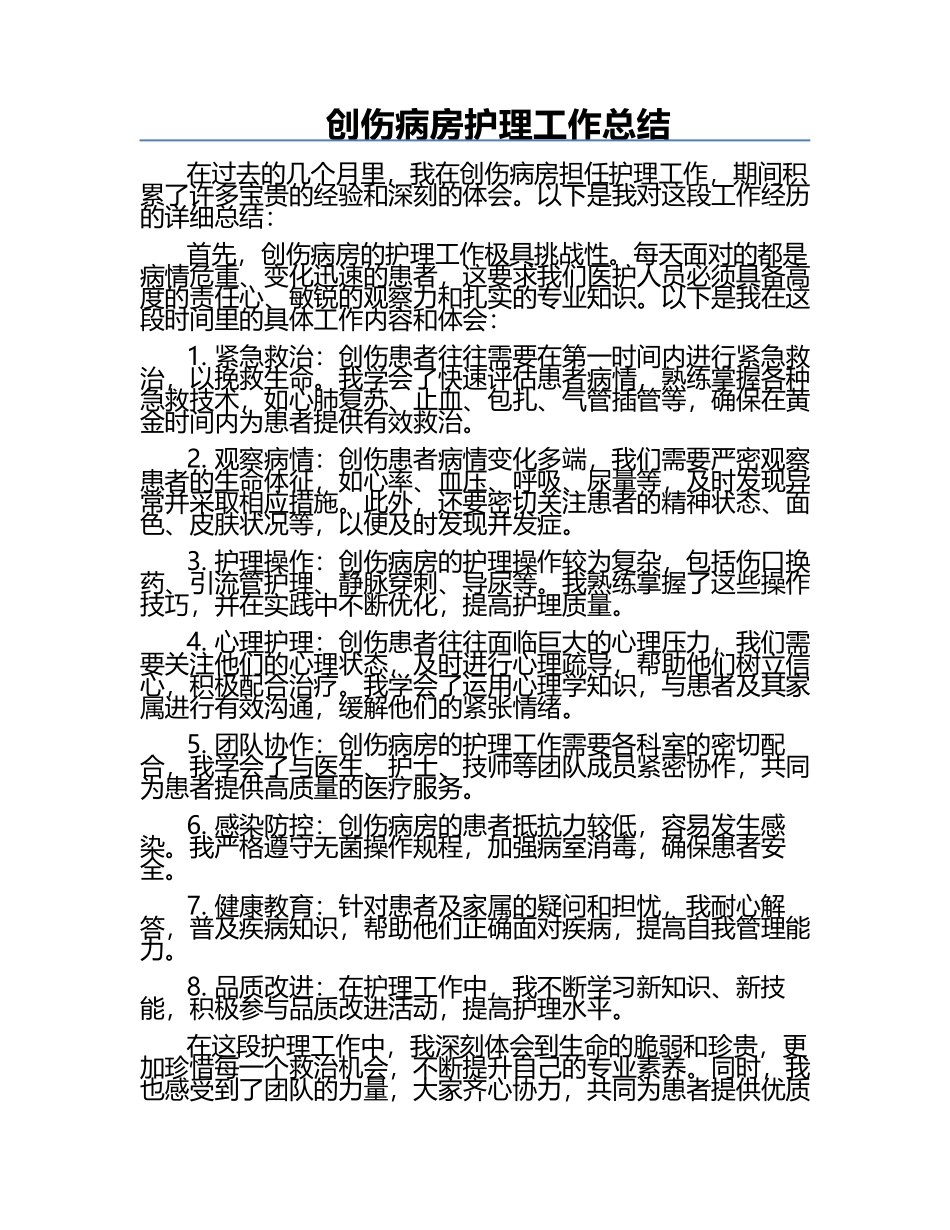 创伤病房护理工作总结.docx_第1页