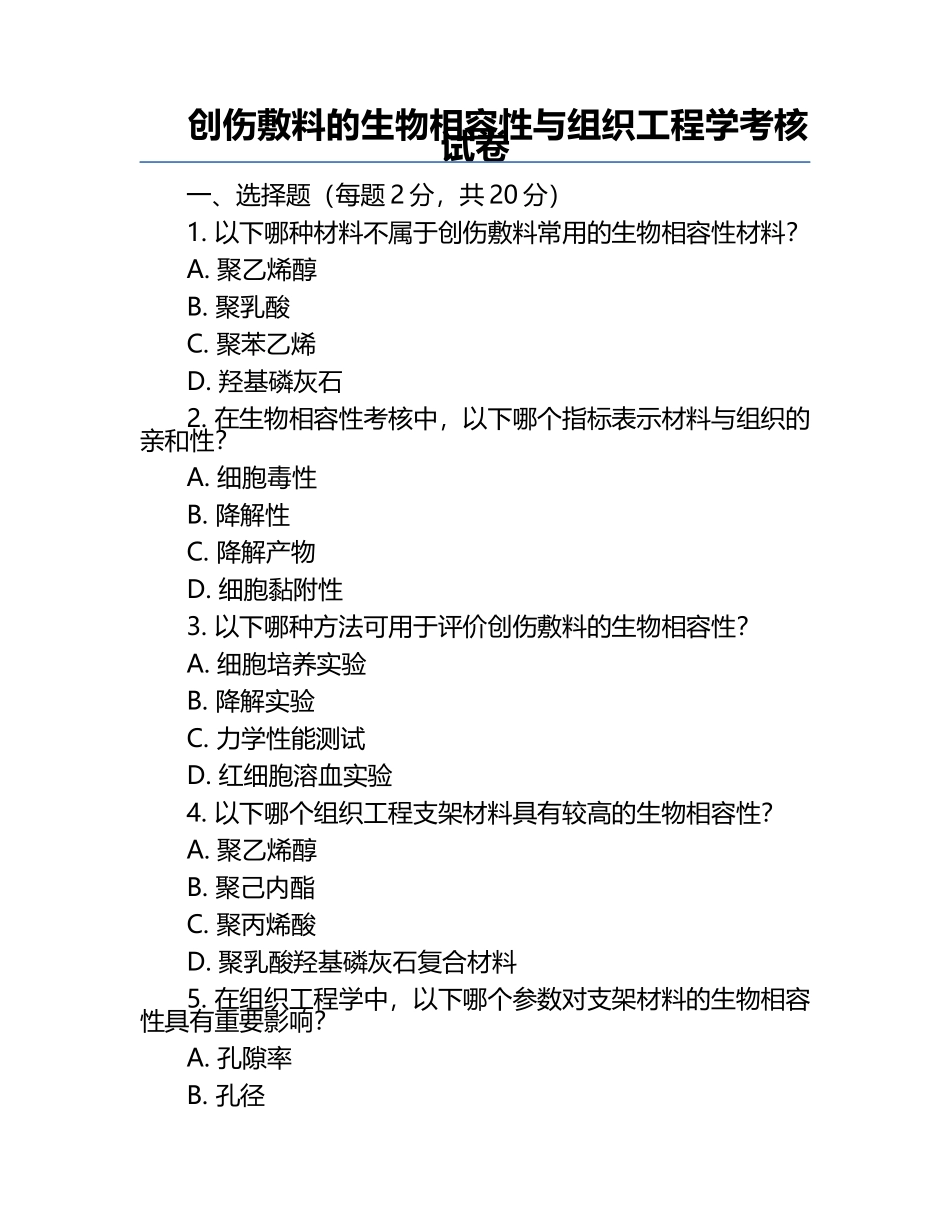 创伤敷料的生物相容性与组织工程学考核试卷.docx_第1页