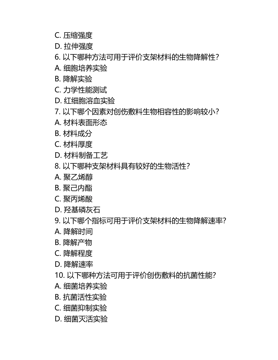 创伤敷料的生物相容性与组织工程学考核试卷.docx_第2页