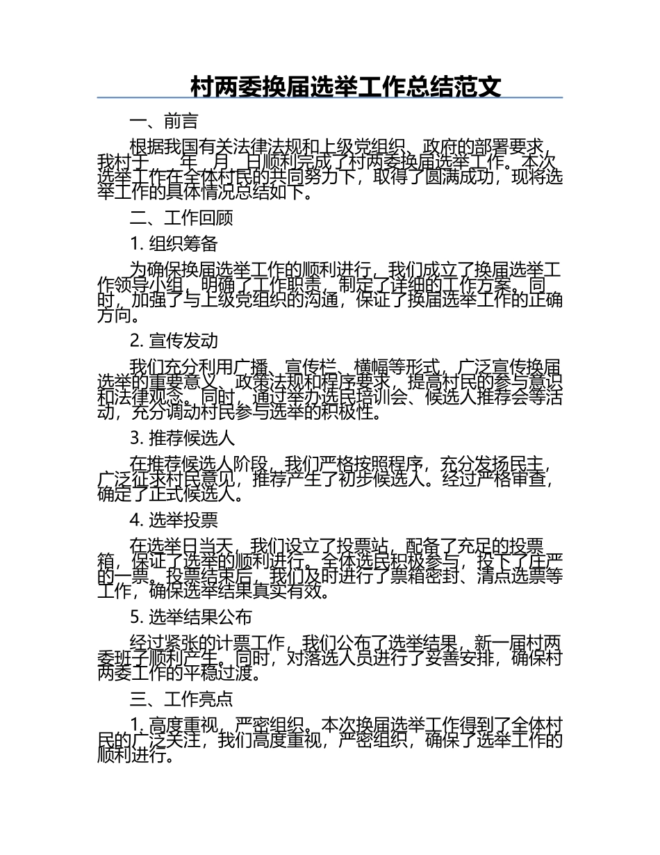 村两委换届选举工作总结范文.docx_第1页