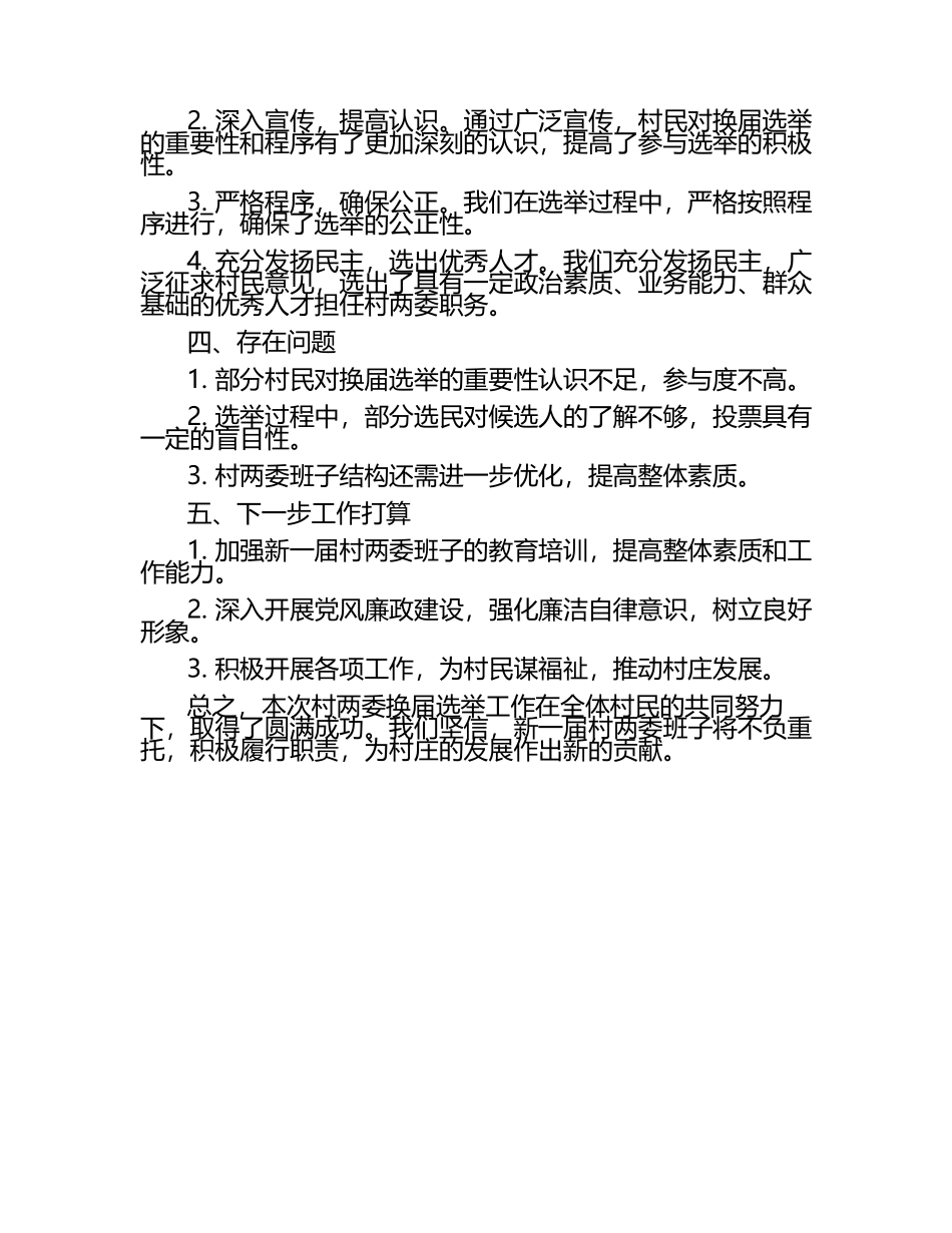 村两委换届选举工作总结范文.docx_第2页
