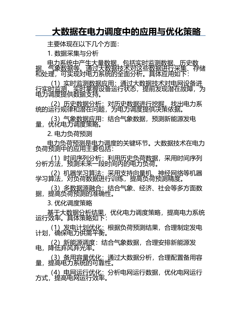 大数据在电力调度中的应用与优化策略.docx_第1页