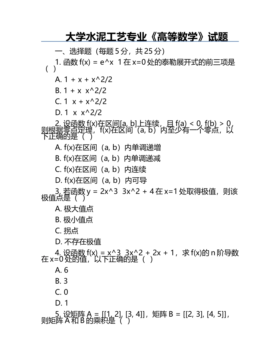 大学水泥工艺专业《高等数学》试题.docx_第1页