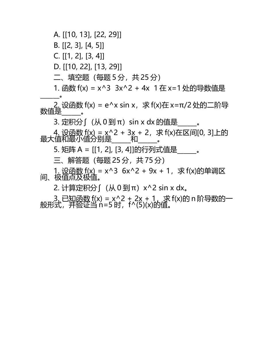大学水泥工艺专业《高等数学》试题.docx_第2页