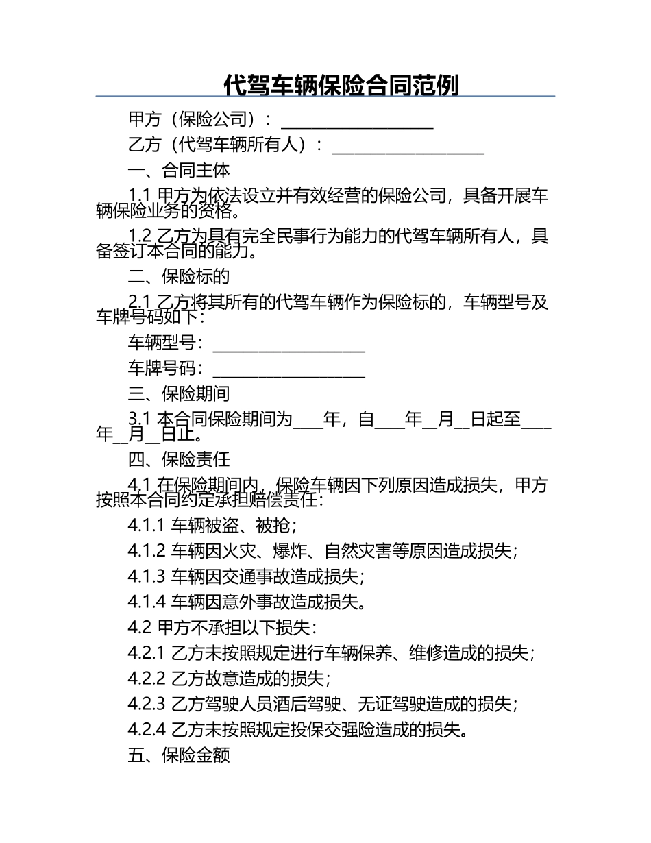 代驾车辆保险合同范例.docx_第1页
