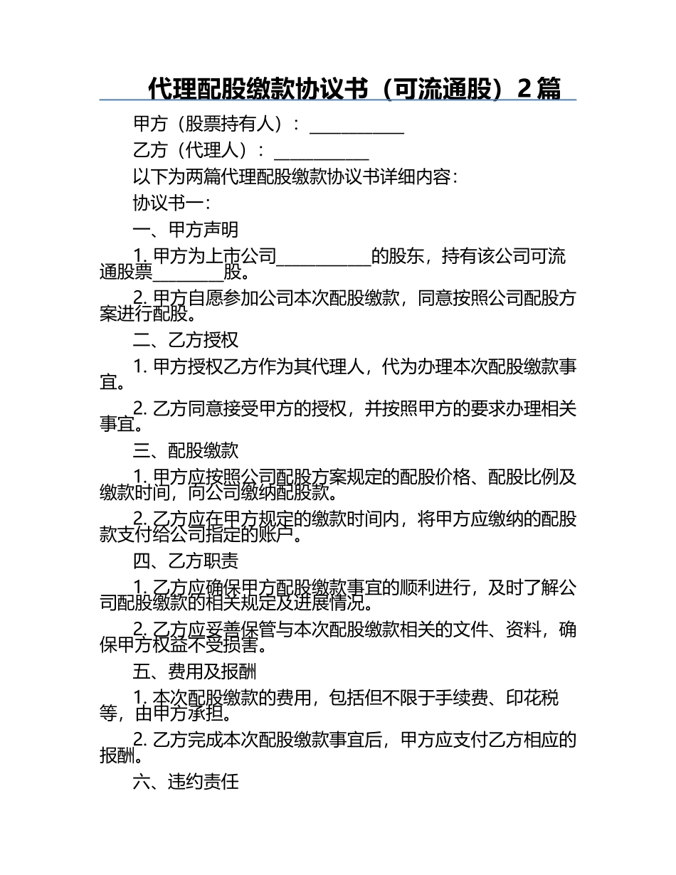 代理配股缴款协议书（可流通股）2篇.docx_第1页