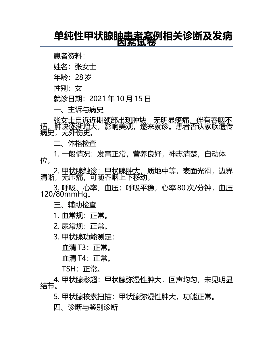 单纯性甲状腺肿患者案例相关诊断及发病因素试卷.docx_第1页
