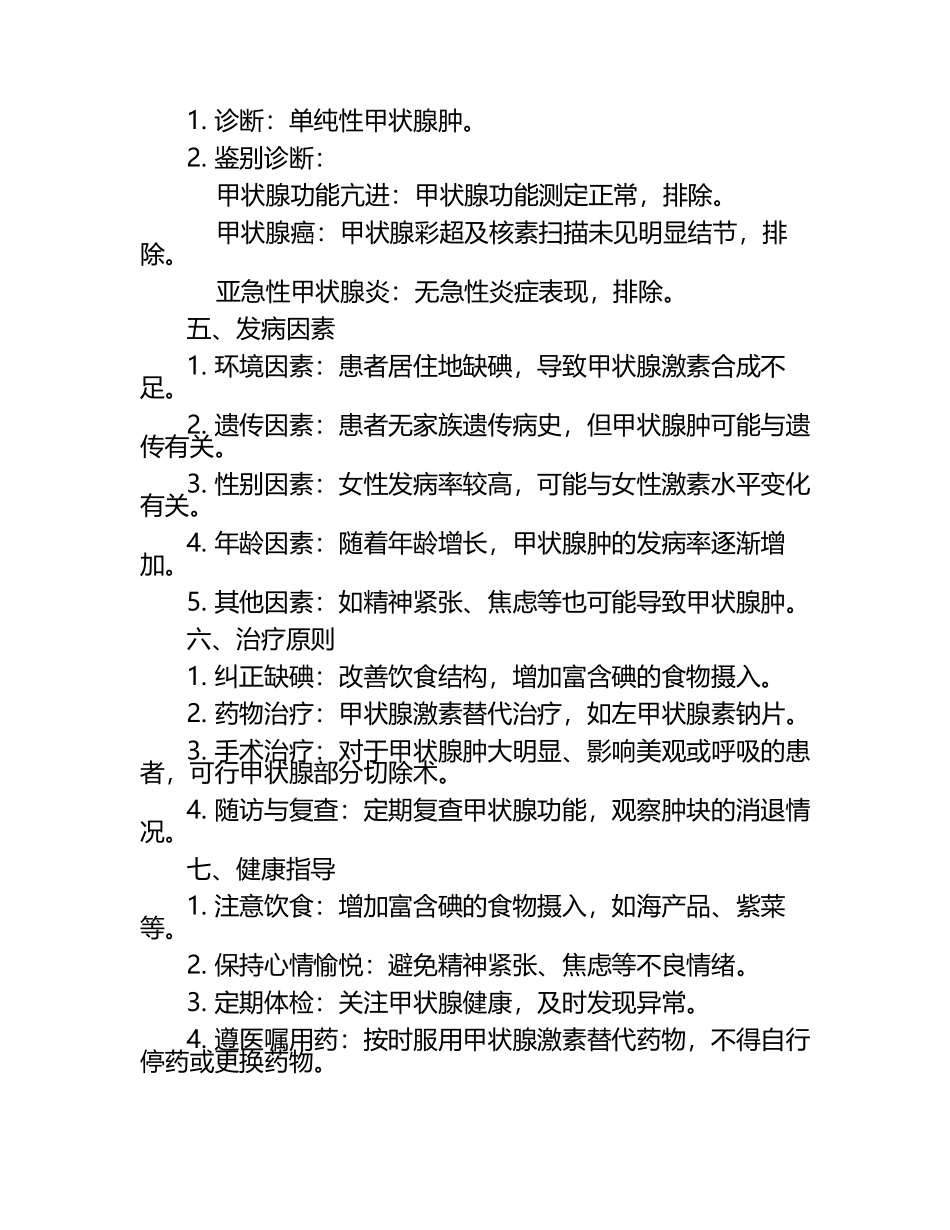单纯性甲状腺肿患者案例相关诊断及发病因素试卷.docx_第2页