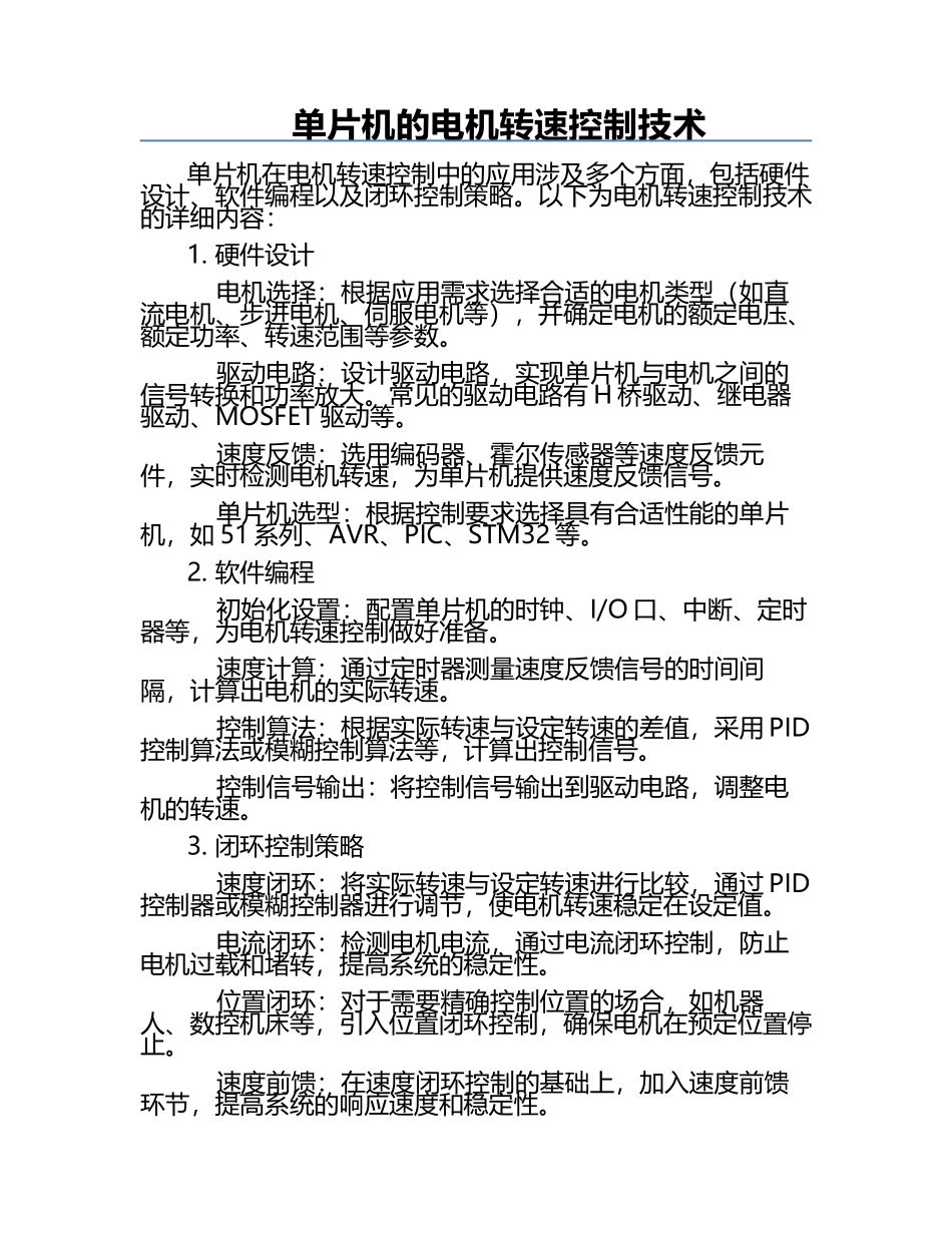单片机的电机转速控制技术.docx_第1页