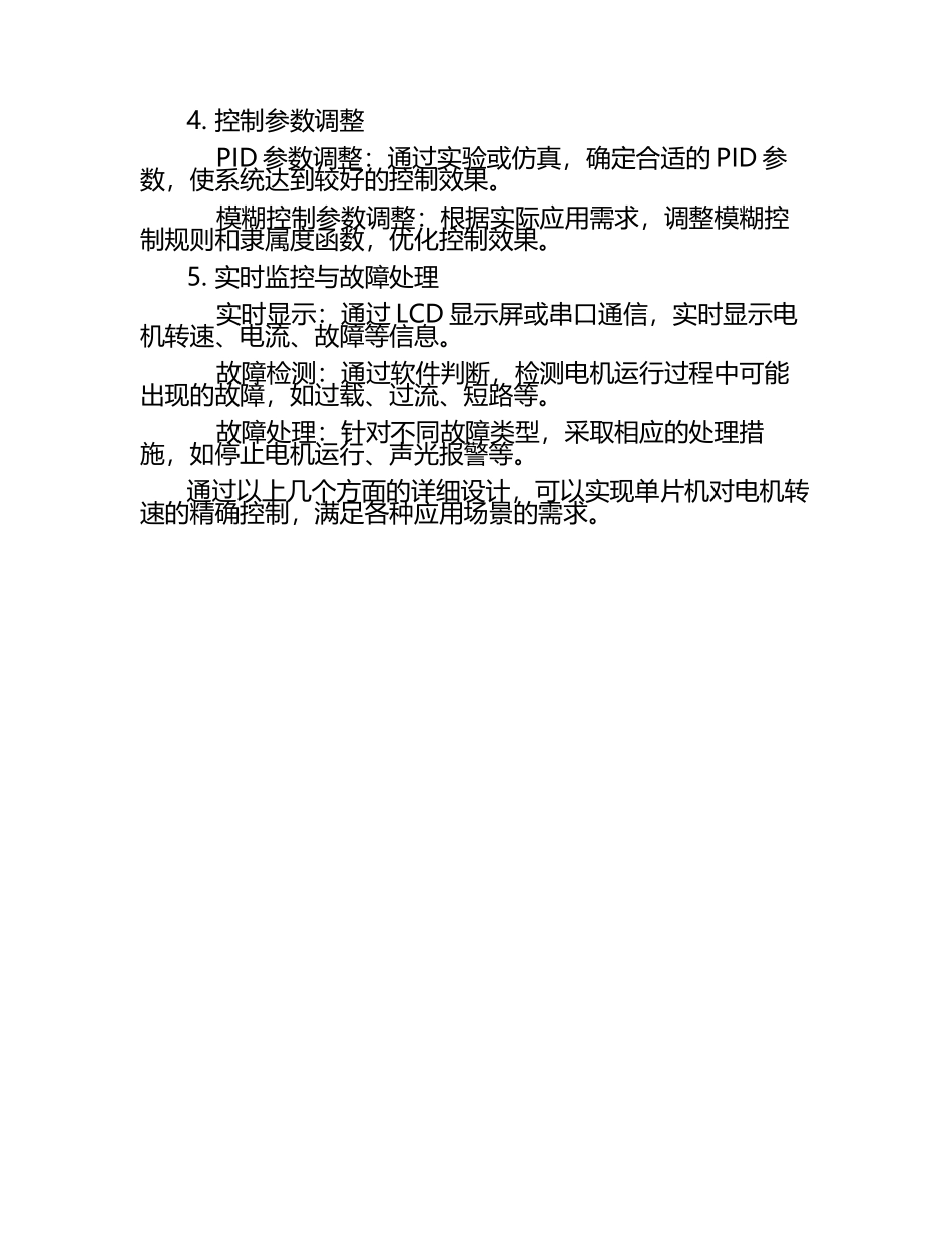单片机的电机转速控制技术.docx_第2页