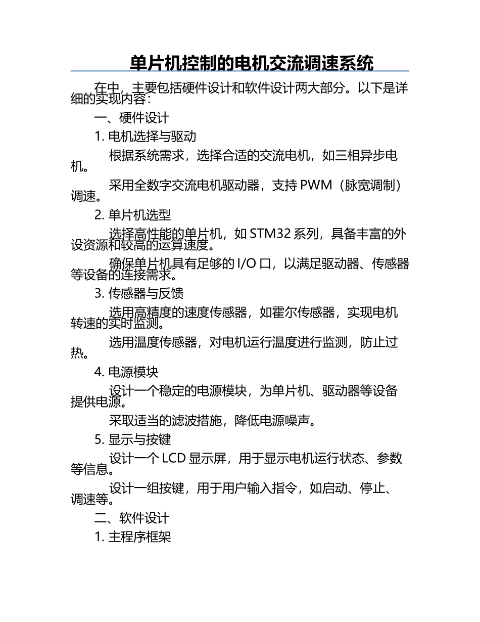 单片机控制的电机交流调速系统.docx_第1页
