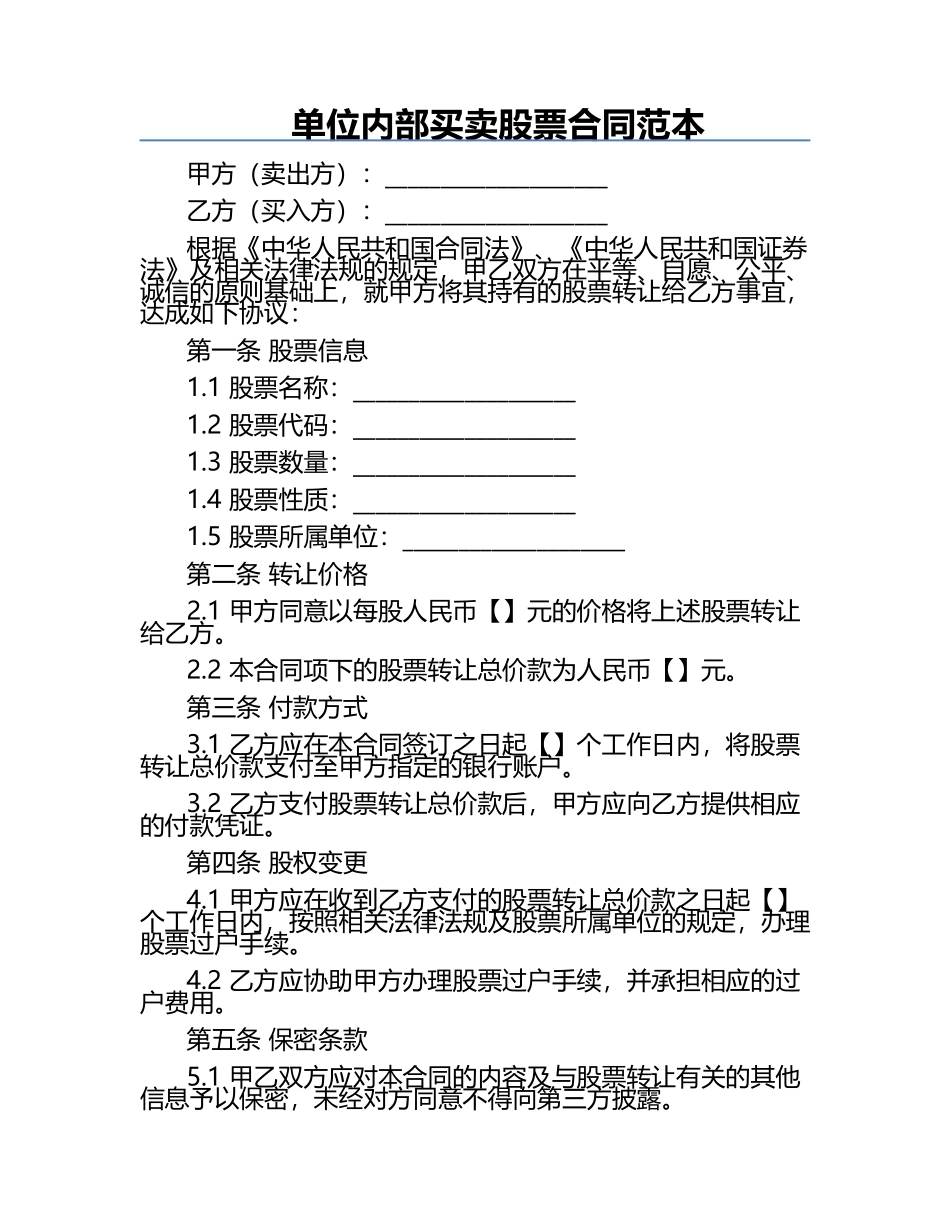 单位内部买卖股票合同范本.docx_第1页