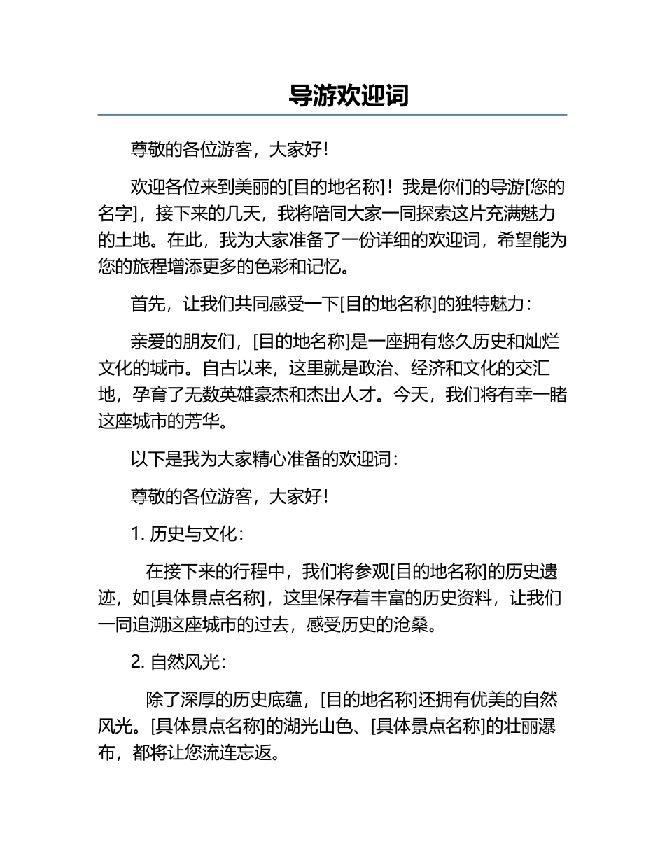导游欢迎词.docx_第1页