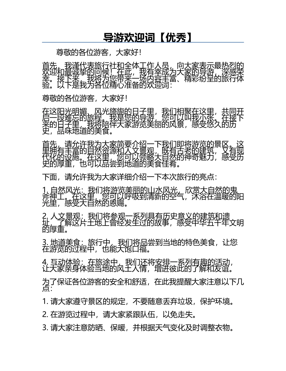 导游欢迎词【优秀】.docx_第1页