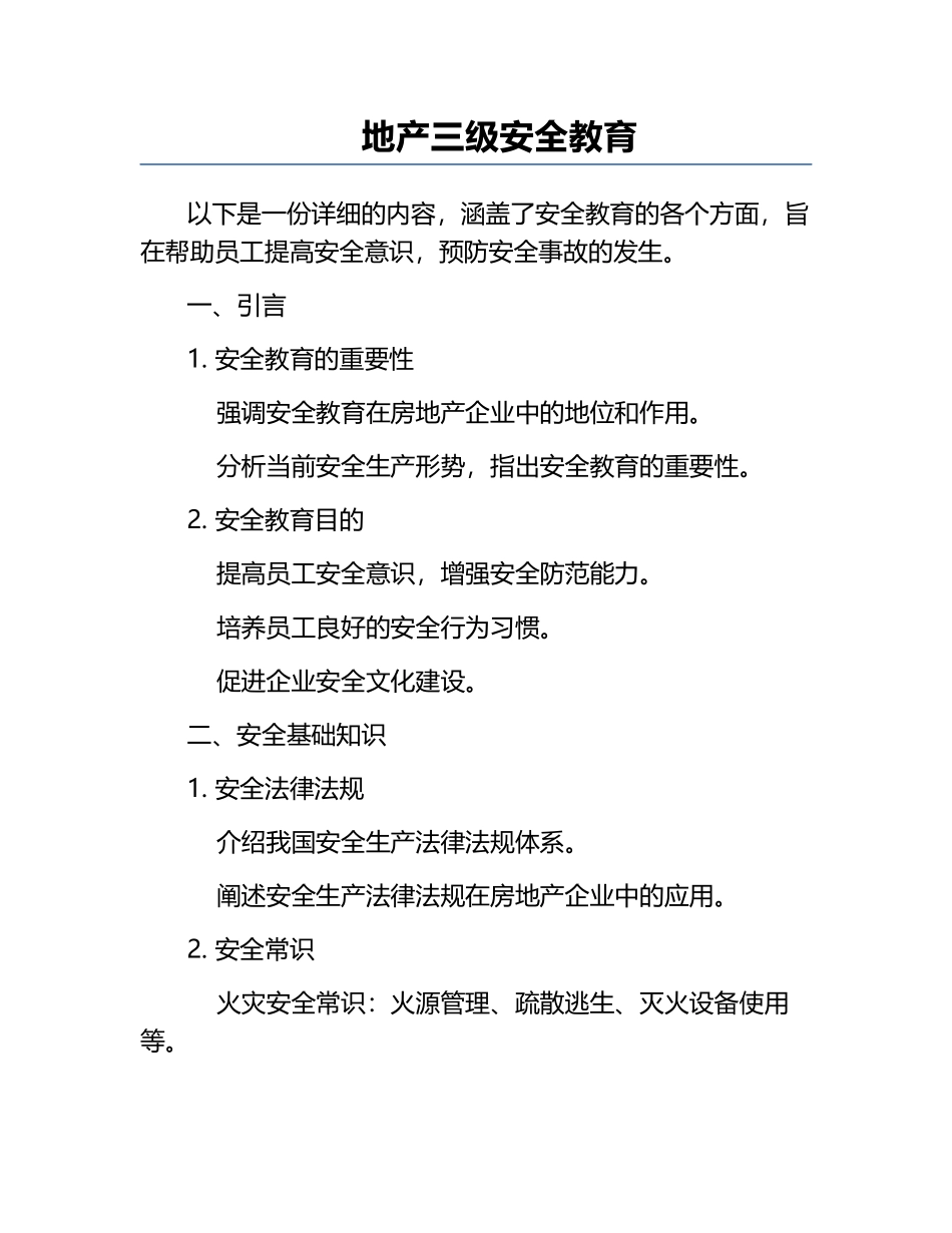 地产三级安全教育.docx_第1页