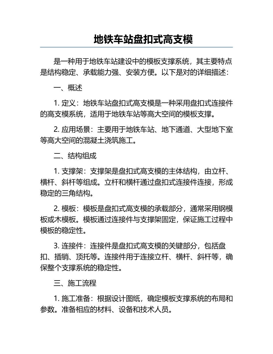地铁车站盘扣式高支模.docx_第1页