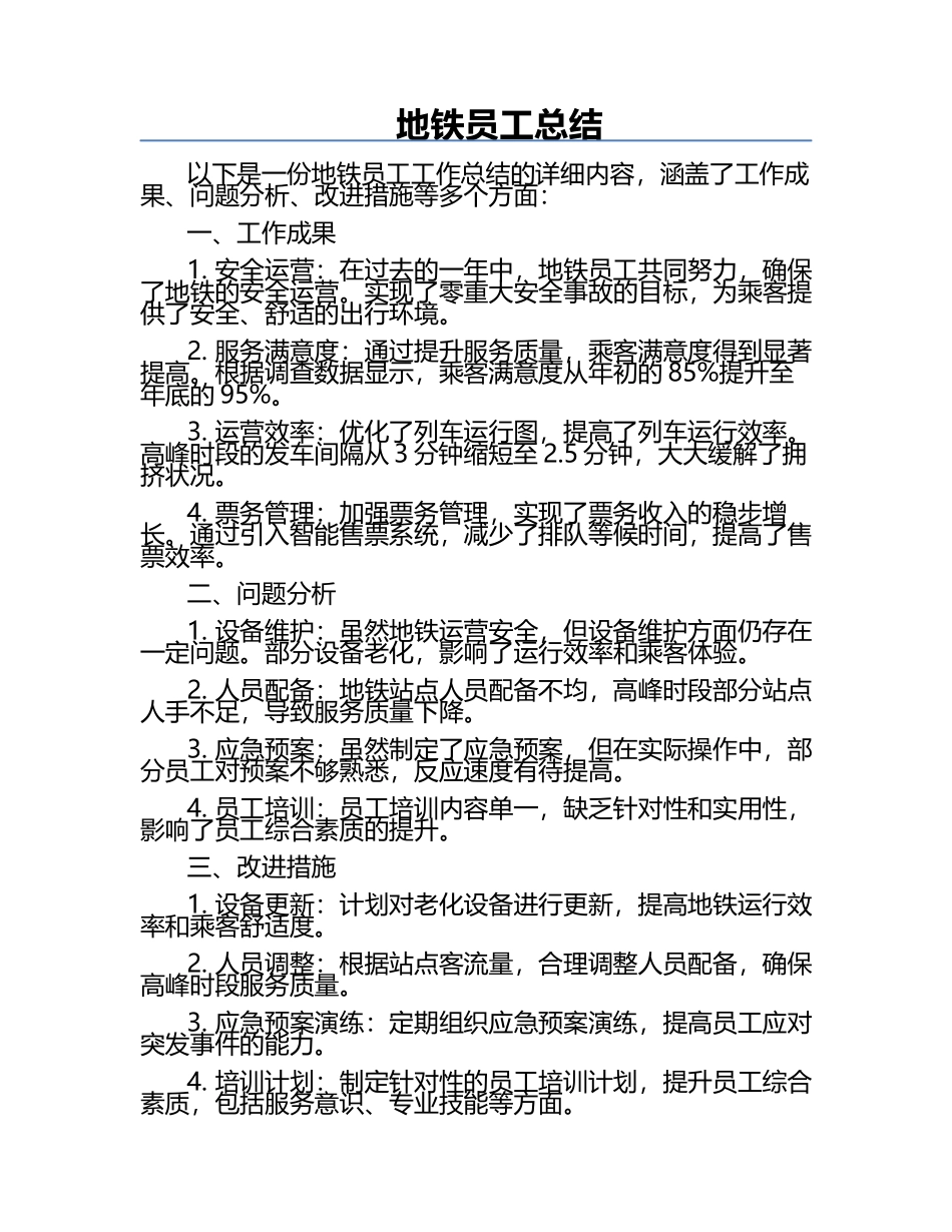 地铁员工总结.docx_第1页