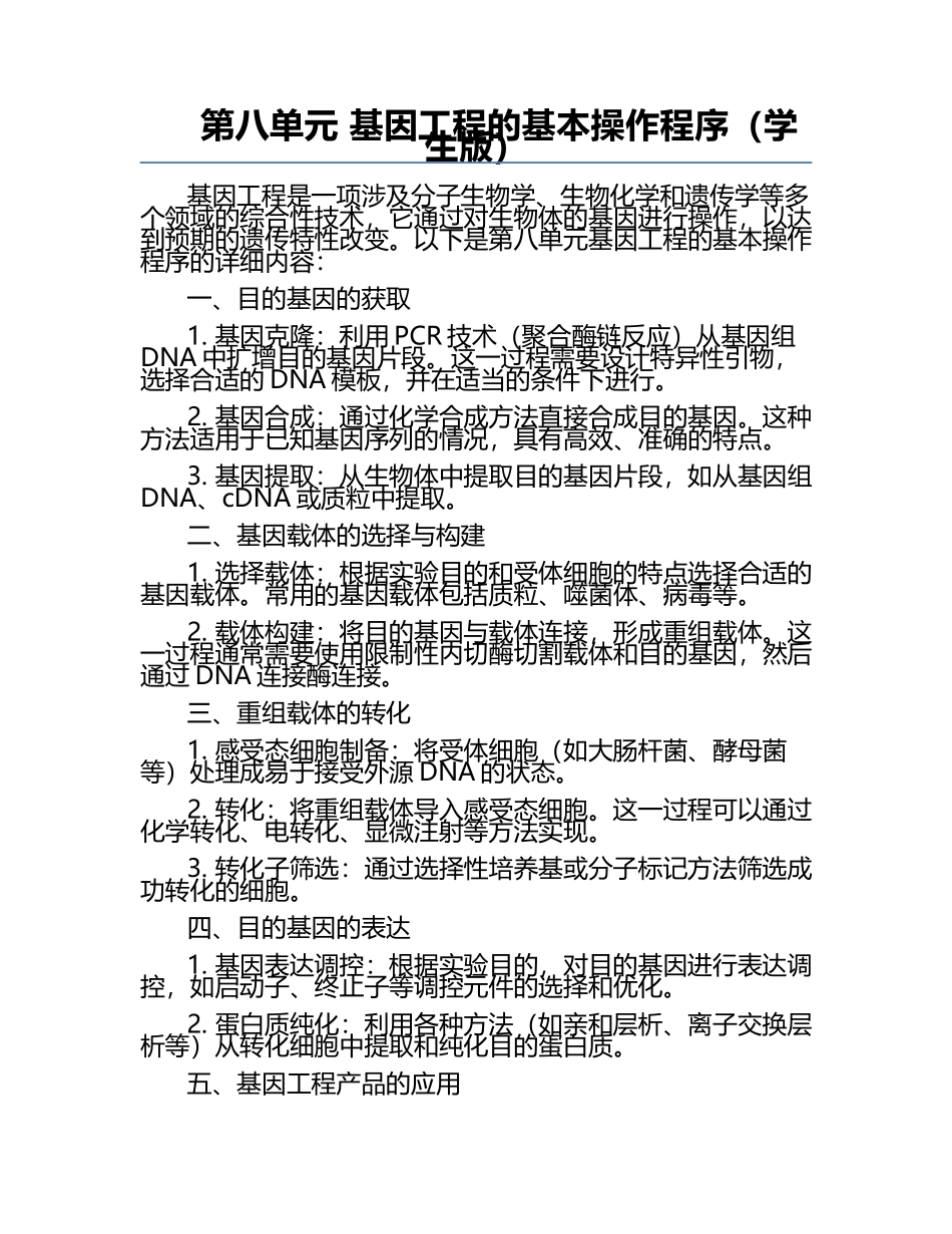 第八单元 基因工程的基本操作程序（学生版）.docx_第1页