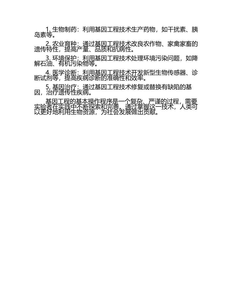 第八单元 基因工程的基本操作程序（学生版）.docx_第2页