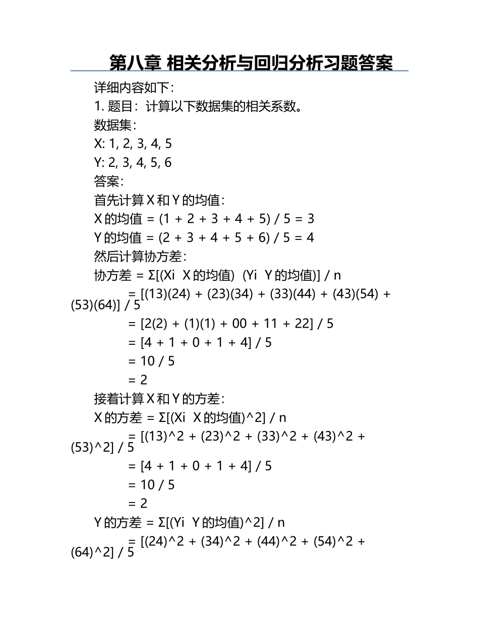 第八章 相关分析与回归分析习题答案.docx_第1页