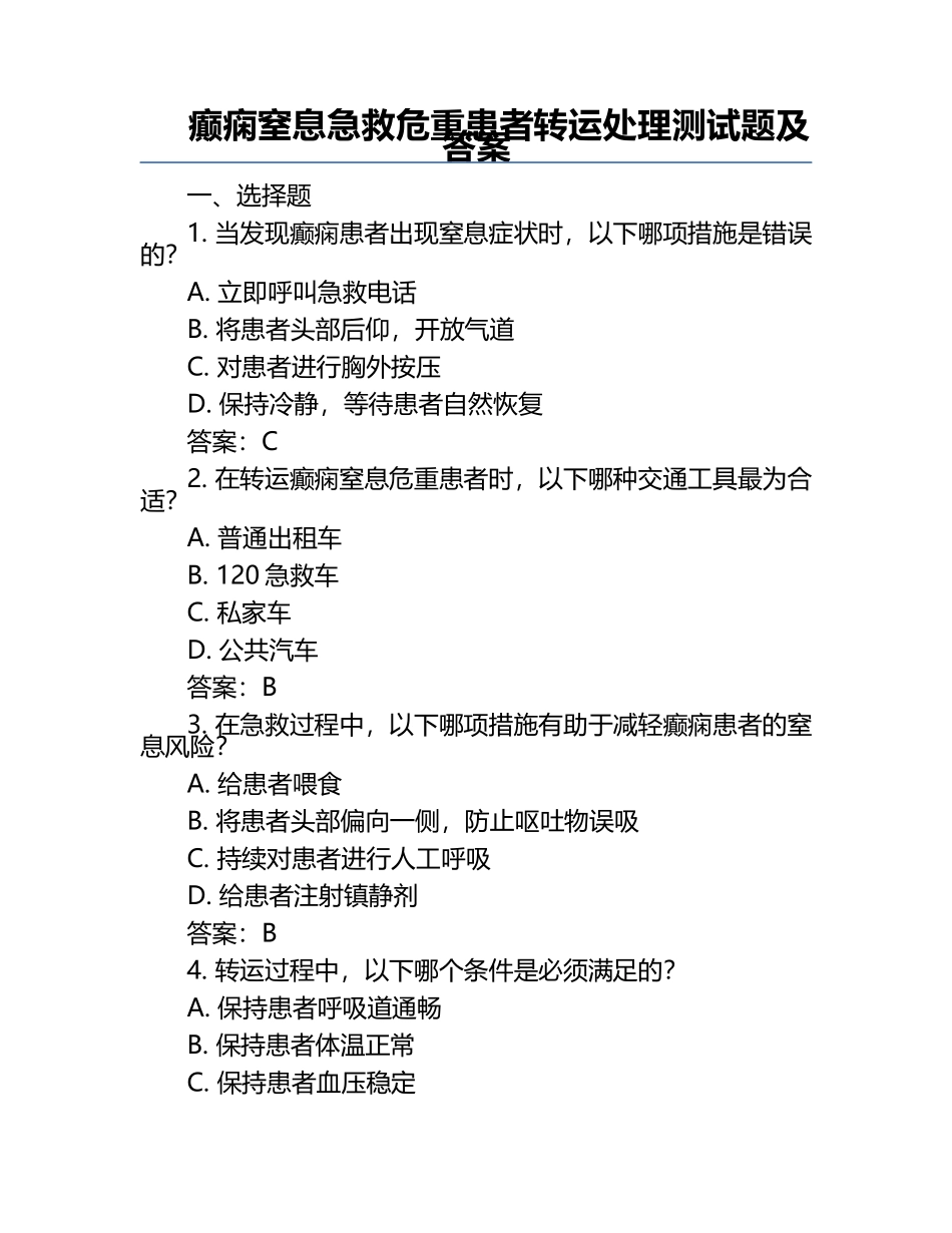 癫痫窒息急救危重患者转运处理测试题及答案.docx_第1页