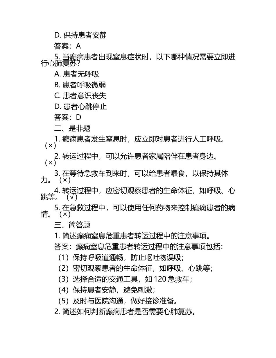 癫痫窒息急救危重患者转运处理测试题及答案.docx_第2页