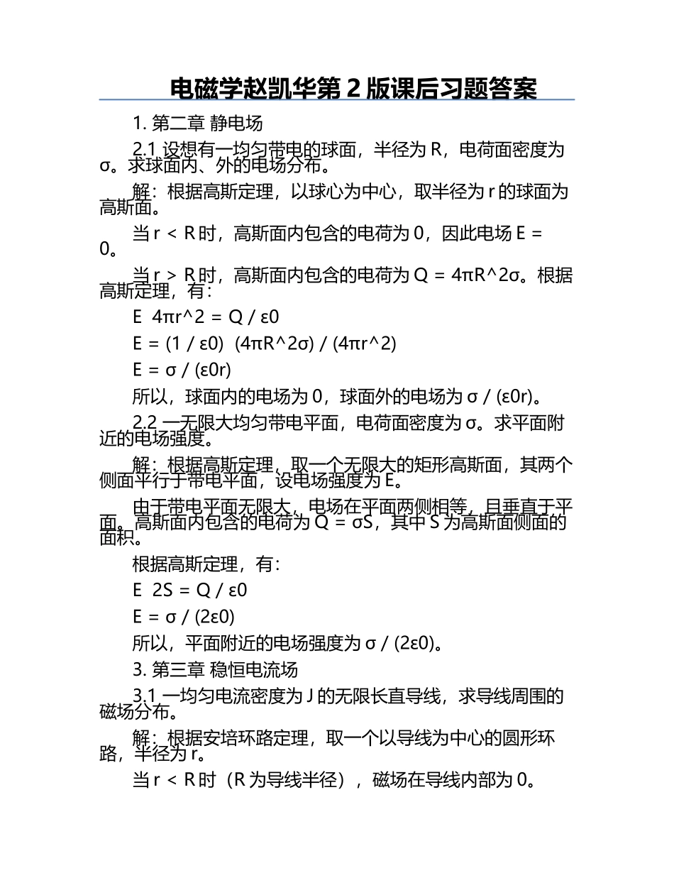 电磁学赵凯华第2版课后习题答案.docx_第1页