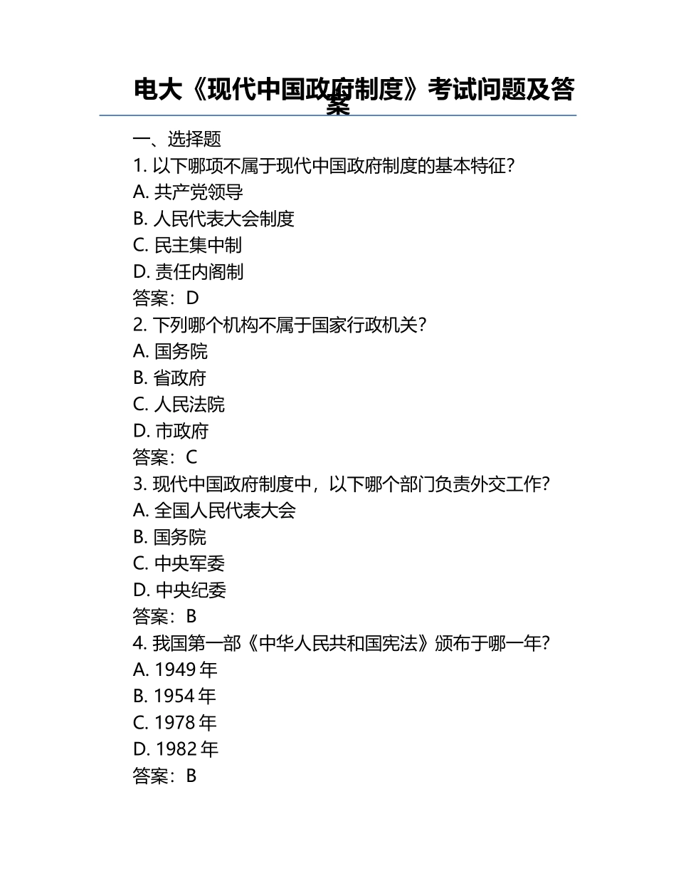 电大《现代中国政府制度》考试问题及答案.docx_第1页