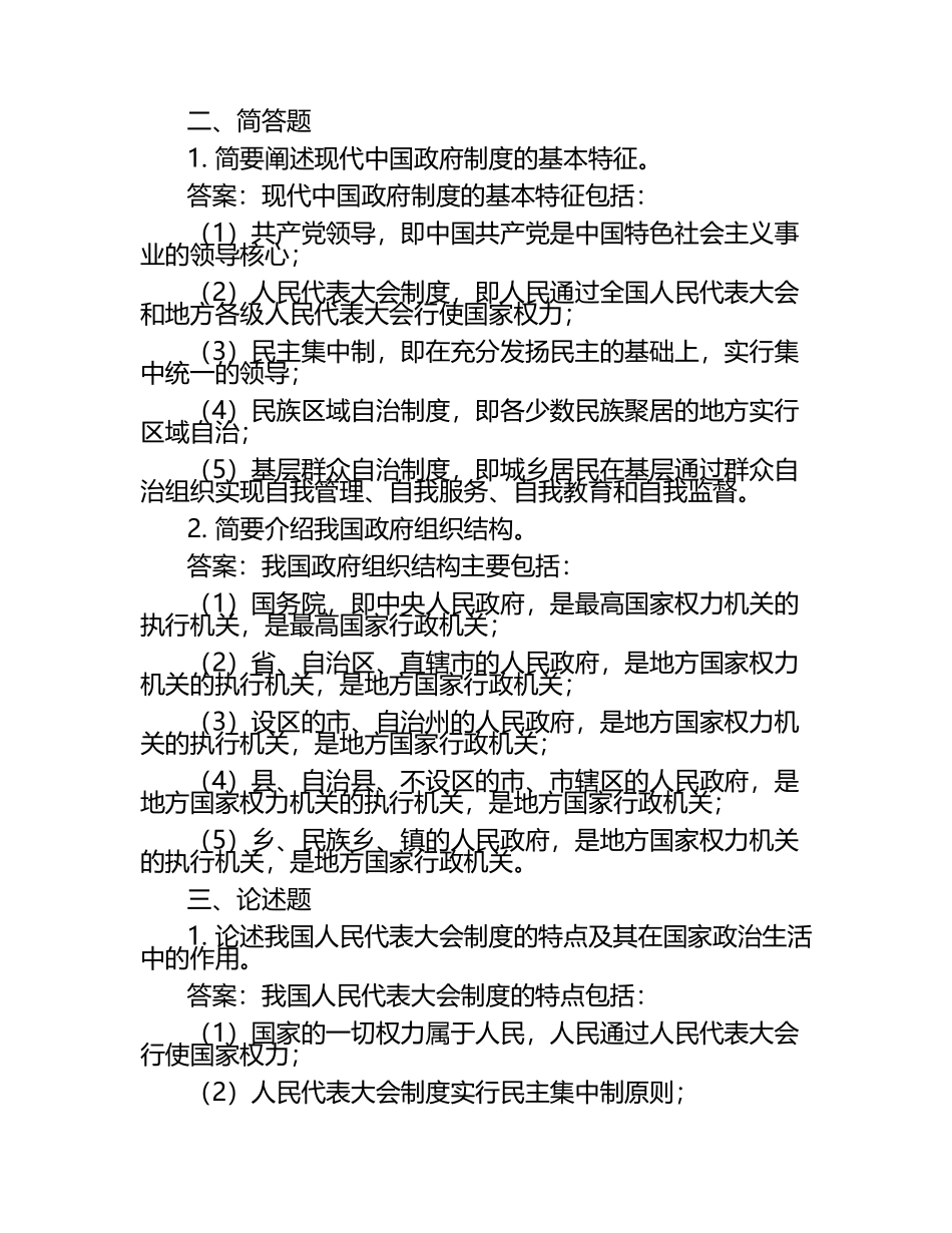 电大《现代中国政府制度》考试问题及答案.docx_第2页