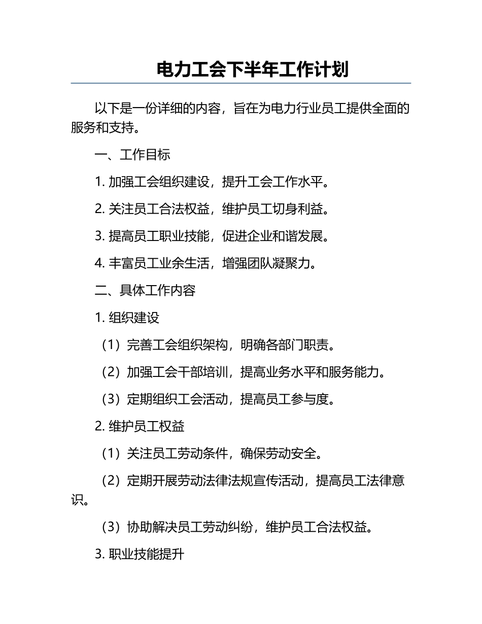 电力工会下半年工作计划.docx_第1页